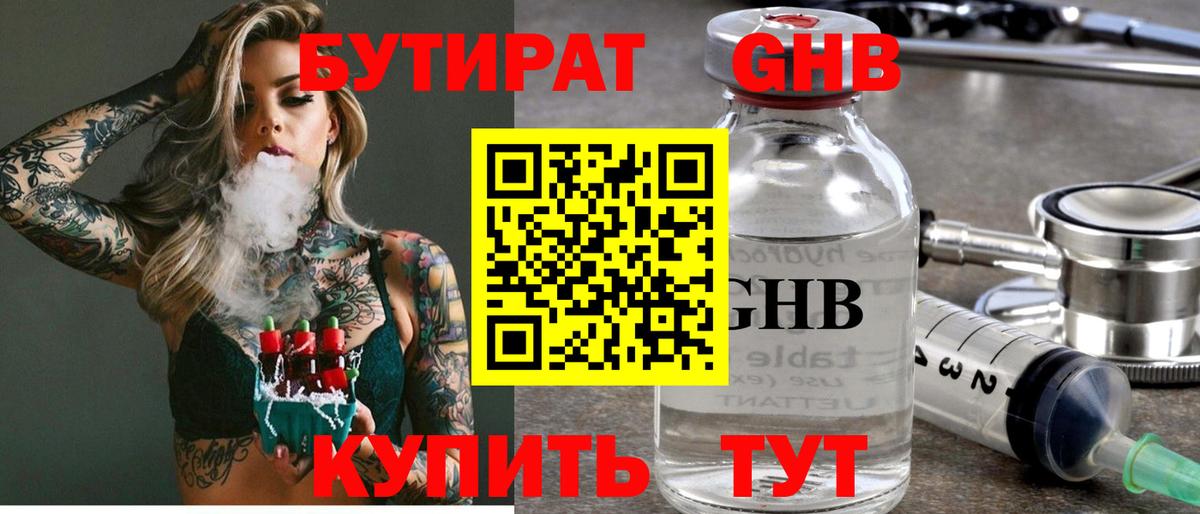 Гулькевичи  Бутират 99%  БУТИРАТ  Вход с VPN 