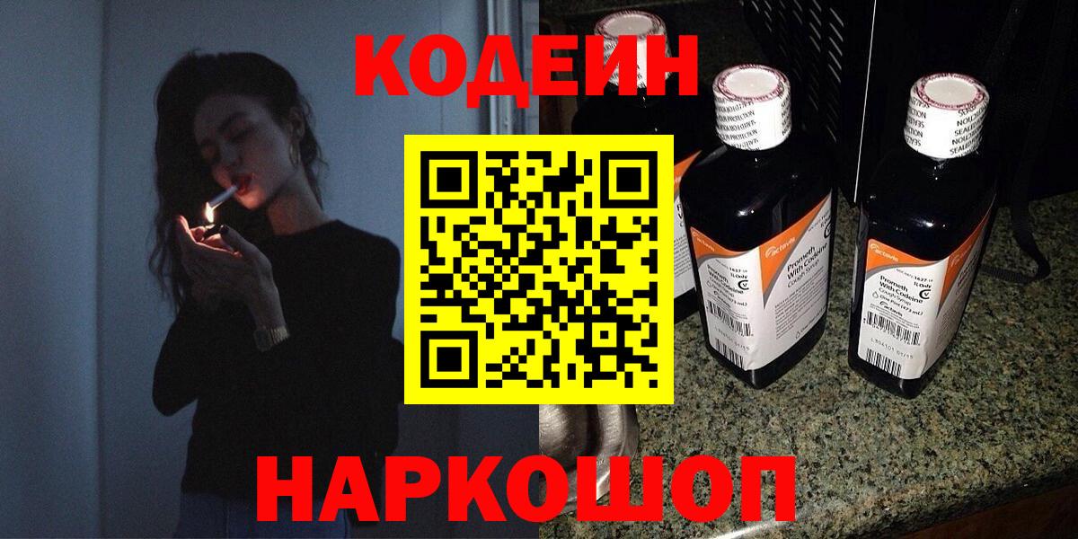 Codein напиток Lean (лин)  Codein Purple Drank  Гулькевичи  Вход с VPN 